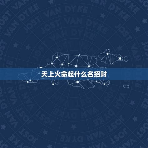 天上火命 什么意思|天上火命是什么意思？天上火是属于几等命？